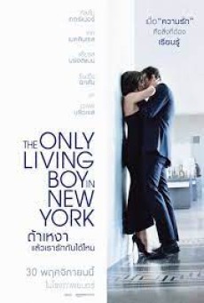 The Only Living Boy in New York (2017) ถ้าเหงา แล้วเรารักกันได้ไหม - ดูหนังออนไลน์