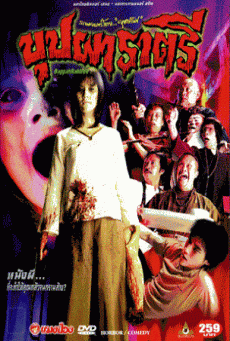 BUPPAH RAHTREE (2003) บุปผาราตรี 1 - ดูหนังออนไลน
