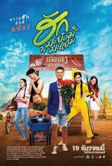 ฮักมะย๋อมมะแย๋ม (2019) - ดูหนังออนไลน