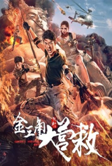 GOLDEN TRIANGLE RESCUE (2018) กู้ภัยสามเหลี่ยมทองคำ - ดูหนังออนไลน