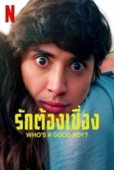 WHO’S A GOOD BOY ? (2022) รักต้องเชื่อง ? - ดูหนังออนไลน