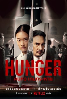 HUNGER (2023) คนหิว เกมกระหาย พากย์ไทย - ดูหนังออนไลน