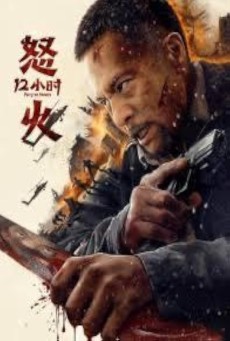 Fury 12 Hours สิบสองชั่วโมงแห่งความเดือดดาล (2024) - ดูหนังออนไลน