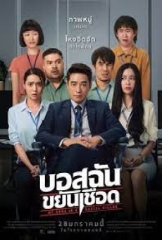 My Boss is a Serial Killer (2021) บอสฉันขยันเชือด - ดูหนังออนไลน