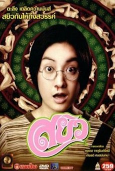 SAYEW (2003) สยิว พากย์ไทย - ดูหนังออนไลน
