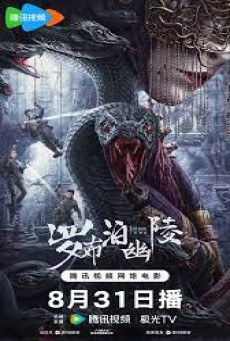 Lop nor Tomb (2023) สุสานหลัวปู้พัว ซับไทย - ดูหนังออนไลน์