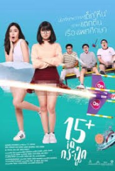 15 Plus Coming of Age | Netflix (2017) 15+ ไอคิวกระฉูด - ดูหนังออนไลน