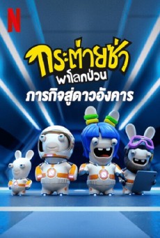 RABBIDS INVASION SPECIAL: MISSION TO MARS – NETFLIX (2022) กระต่ายซ่าพาโลกป่วน: ภารกิจสู่ดาวอังคาร - ดูหนังออนไลน
