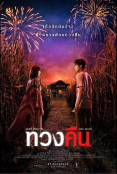 Fearless Love (2022) ทวงคืน - ดูหนังออนไลน