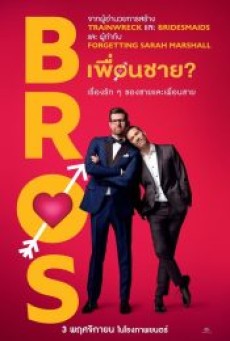 BROS (2022) เพื่อนชาย - ดูหนังออนไลน