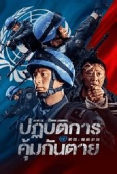 DEFENSESECRET ESCORT (2022) ปฏิบัติการ คุ้มกันตาย - ดูหนังออนไลน