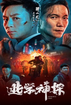 DETECTIVE CHEN (2022) นักสืบเฉิน ซับไทย - ดูหนังออนไลน