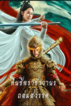 Revival Of The Monkey King (2020) คืนชีพราชาวานรถล่มสวรรค์ - ดูหนังออนไลน