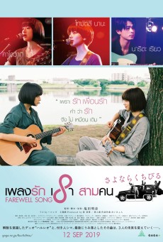 Farewell Song (2019) เพลงรักเราสามคน - ดูหนังออนไลน