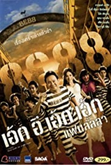 8E88 Fan Lanla (2010) 8e88 แฟนลั้ลลา - ดูหนังออนไลน