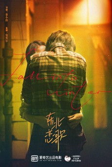 NORTHEASTERN BRO 2 ENDLESS LOVE (2023) พี่ใหญ่กับรักแห่งเหมันต์ 2 รักนิรันดร์ ซับไทย - ดูหนังออนไลน