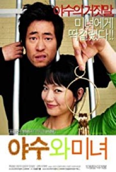 The Beast and the Beauty (2005) หล่อน่ากลัวกะยัยตัวน่ารัก - ดูหนังออนไลน