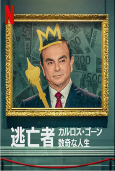 THE CURIOUS CASE OF CARLOS GHOSN (2022) หนี คดีคาร์ลอส กอส์น - ดูหนังออนไลน