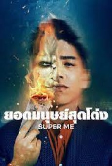 Super Me (2021) ยอดมนุษย์สุดโต่ง - ดูหนังออนไลน