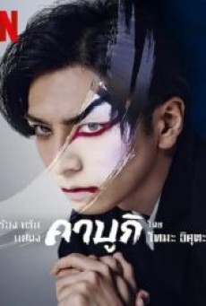 SING DANCE ACT KABUKI FEATURING TOMA IKUTA (2022) ร้อง เต้น แสดง คาบูกิโดยโทมะ อิคุตะ - ดูหนังออนไลน
