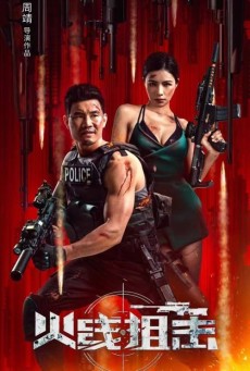 Firewire Sniper (2024) ภารกิจกล้า ฝ่ากระสุน - ดูหนังออนไลน