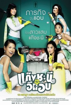 METROSEXUAL (2006) แก๊งชะนีกับอีแอบ พากย์ไทย - ดูหนังออนไลน์