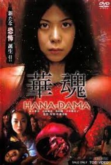 HanaDama The Origins (2014) อิดอก(ไม้)คลั่ง - ดูหนังออนไลน