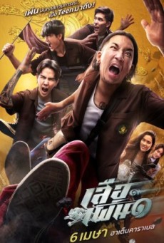TIGER RUNNING (2023) เสือเผ่น ๑ พากย์ไทย - ดูหนังออนไลน