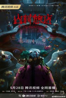 THE HAUNTING 3 (2023) หมู่บ้านโรงแรม ซับไทย - ดูหนังออนไลน