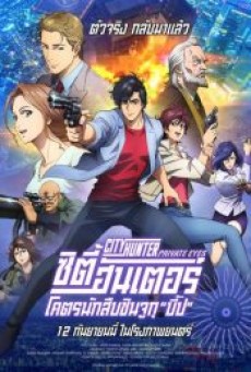 City Hunter: Shinjuku Private Eyes (2019) ซิตี้ฮันเตอร์ โคตรนักสืบชินจูกุ “บี๊ป” - ดูหนังออนไลน์