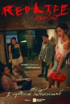 RedLife (2023) เรดไลฟ์ - ดูหนังออนไลน์