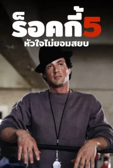 Rocky V (1990) ร็อคกี้ 5 หัวใจไม่ยอมสยบ - ดูหนังออนไลน์