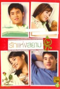 THE LOVE OF SIAM (2007) รักแห่งสยาม - ดูหนังออนไลน์