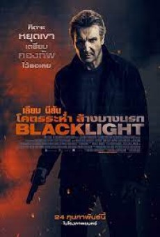 Black Light (2022) โคตรระห่ำล้างบางนรก - ดูหนังออนไลน