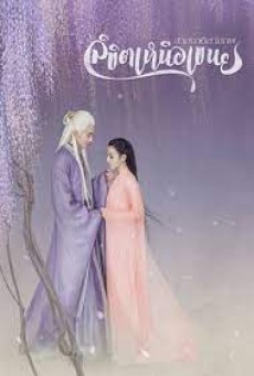 Eternal Love of Dream (2020) สามชาติสามภพ ลิขิตเหนือเขนย (พากย์ไทย) - ดูหนังออนไลน