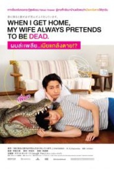 When I Get Home, My Wife Always Pretends to Be Dead (2018) ผมล่ะเพลีย…เมียแกล้งตาย - ดูหนังออนไลน