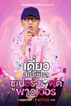Deaw Special Super Soft Power (2024) เดี่ยวสเปเชียล ซูเปอร์ ซอฟต์ พาวเวอร์ - ดูหนังออนไลน