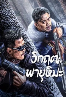 SNOWSTORM (2024) วิกฤตพายุหิมะ ซับไทย - ดูหนังออนไลน