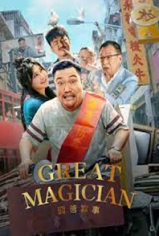 Great Magician (2023) พ่อครับ ผมมีความสุข - ดูหนังออนไลน์