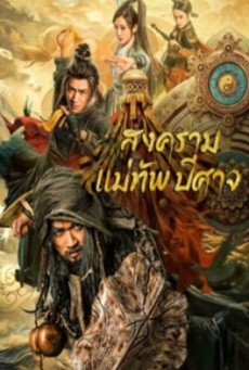 THE THOUSAND FACES OF FEIJIA (2023) สงครามแม่ทัพปีศาจ ซับไทย - ดูหนังออนไลน์