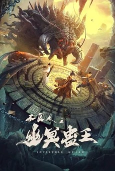 INVISIBLE GUARD (2022) ปู้เหลียงเหรินกับกู่พิษปีศาจ - ดูหนังออนไลน