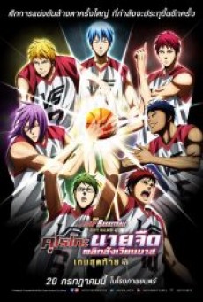 KUROKO’S BASKETBALL LAST GAME (2017) คุโรโกะ นายจืดพลิกสังเวียนบาส เกมสุดท้าย - ดูหนังออนไลน