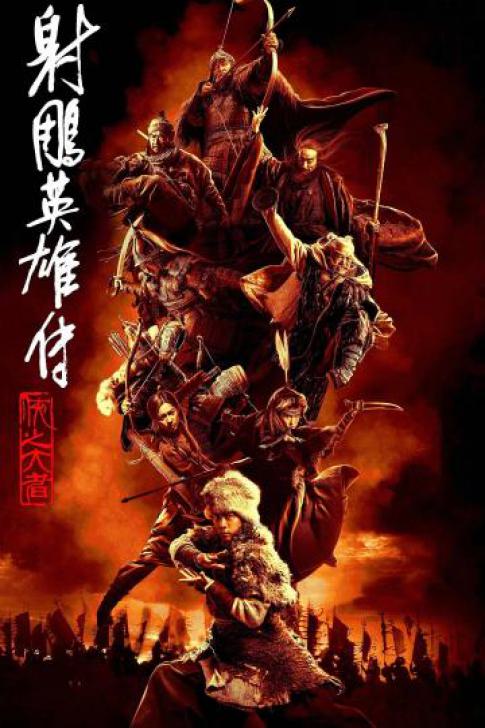 The Legend of the Condor Heroes The Gallants (2025) มังกรหยก จอมยุทธ์ผู้ยิ่งใหญ่ - ดูหนังออนไลน์