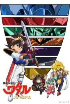Mashin Eiyuden Wataru Shichi Tamashii No Ryujinmaru (2022) เทพบุตรสองโลก วาตารุ 7 วิญญาณมังกรรวมพลัง - ดูหนังออนไลน