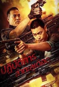 THE HUNTING OPEATIONS (2021) ปฏิบัติการล่าทะลุเดือด - ดูหนังออนไลน