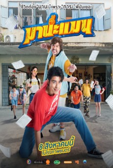 Mana Man (2024) มานะแมน - ดูหนังออนไลน์