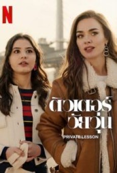 PRIVATE LESSON (2022) ติวเตอร์วัยวุ่น - ดูหนังออนไลน