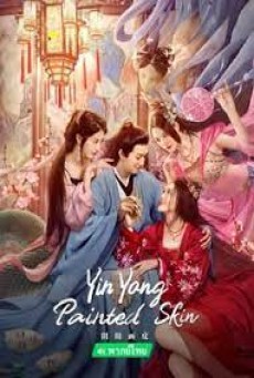 YINYANG PAINTED SKIN (2022) พลิกตำนานโปเยโปโลเย ซับไทย - ดูหนังออนไลน