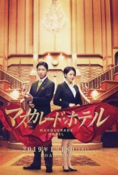 Masquerade Hotel (Masukaredo hoteru) พิกัดต่อไปใครเป็นศพ (2019) - ดูหนังออนไลน