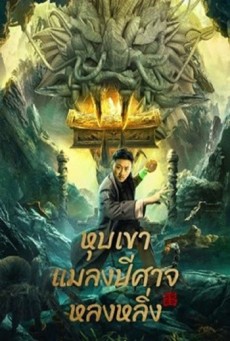 LONGLING INSECT VALLEY (2022) หุบเขาแมลงปีศาจหลงหลิ่ง - ดูหนังออนไลน